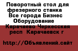 Поворотный стол для фрезерного станка. - Все города Бизнес » Оборудование   . Карачаево-Черкесская респ.,Карачаевск г.